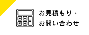 お見積り・お問い合わせ